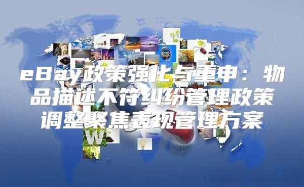 eBay政策强化与重申：物品描述不符纠纷管理政策调整聚焦表现管理方案