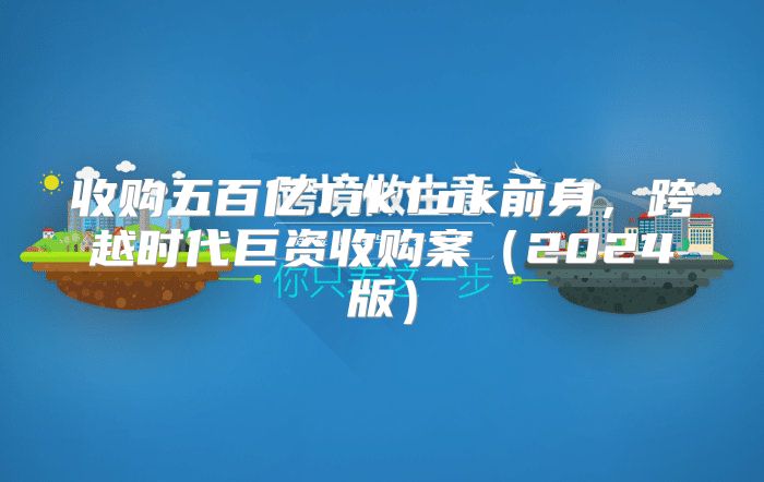 收购五百亿TikTok前身，跨越时代巨资收购案2025版