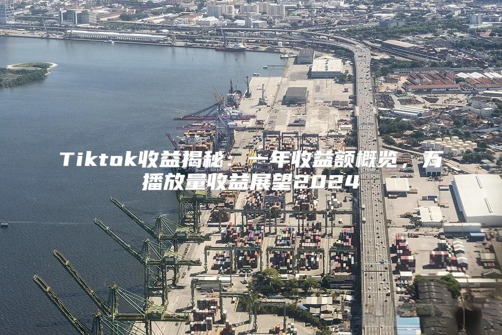 Tiktok收益揭秘：一年收益额概览，万播放量收益展望2025