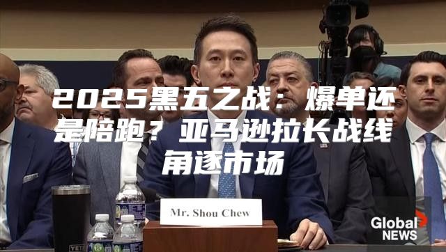 2025黑五之战：爆单还是陪跑？亚马逊拉长战线角逐市场