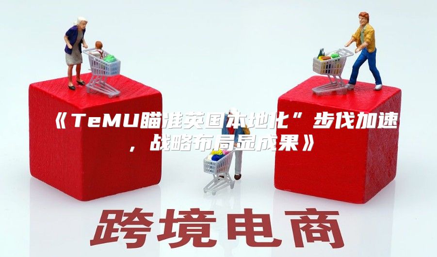 TeMU瞄准英国本地化”步伐加速，战略布局显成果