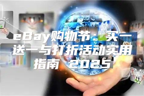 eBay购物节：买一送一与打折活动实用指南 2025