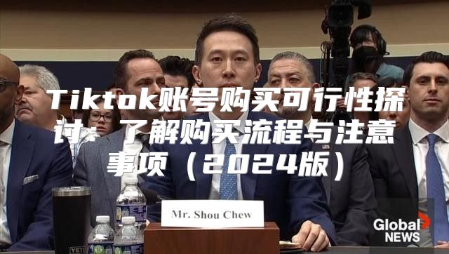 Tiktok账号购买可行性探讨：了解购买流程与注意事项2025版