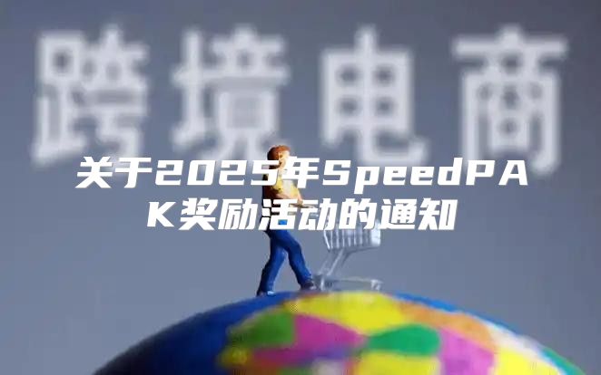 关于2025年SpeedPAK奖励活动的通知