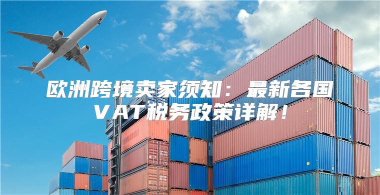欧洲跨境卖家须知：最新各国VAT税务政策详解！