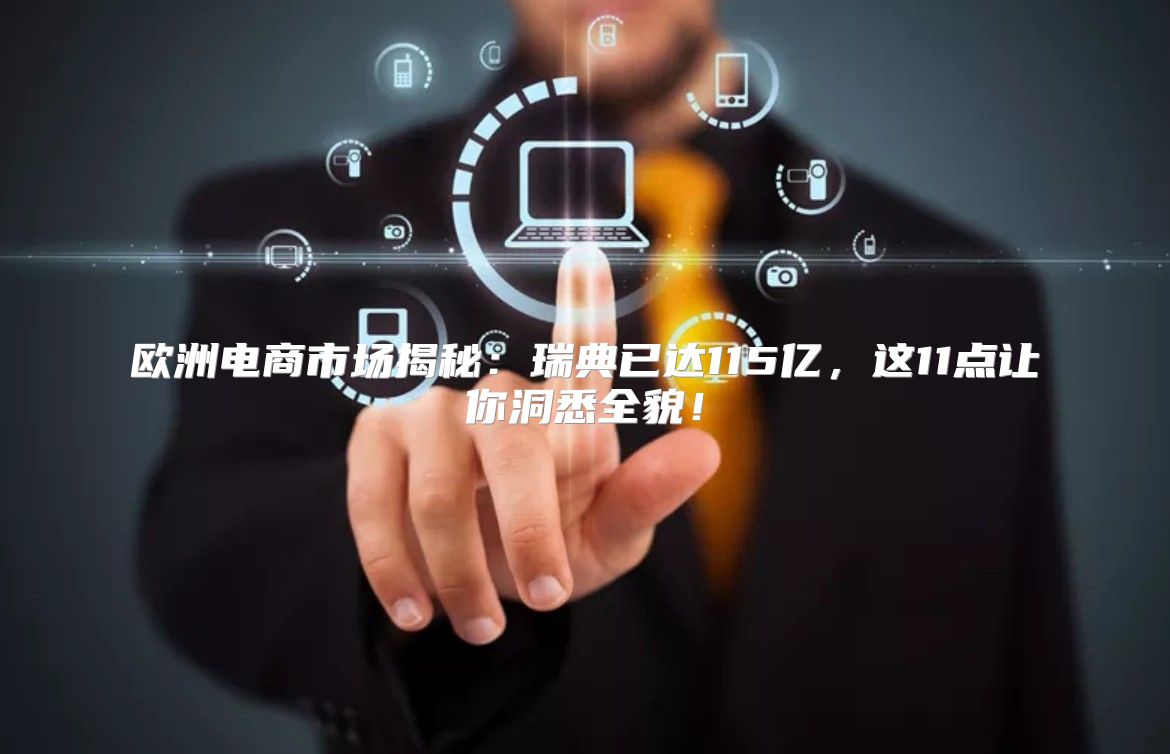 欧洲电商市场揭秘：瑞典已达115亿，这11点让你洞悉全貌！