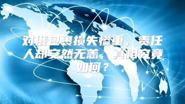 对俄包裹损失惨重，责任人却安然无恙，真相究竟如何？