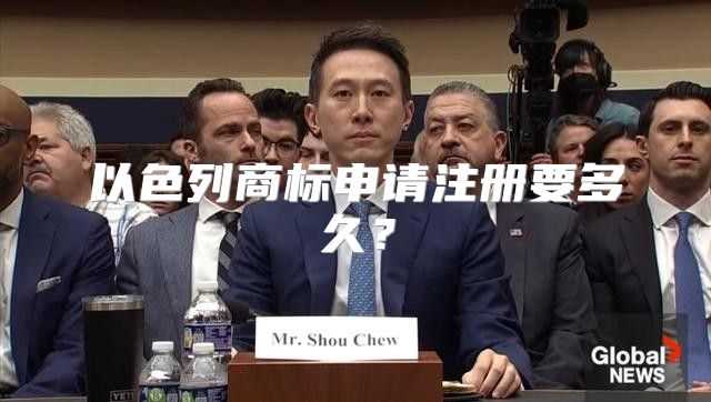 以色列商标申请注册要多久？