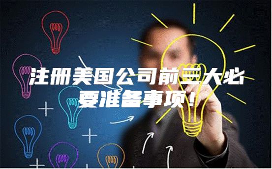 注册美国公司前三大必要准备事项！