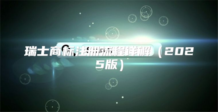 瑞士商标注册流程详解2025版