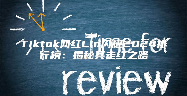 Tiktok网红Lin闪耀2025排行榜：揭秘其走红之路
