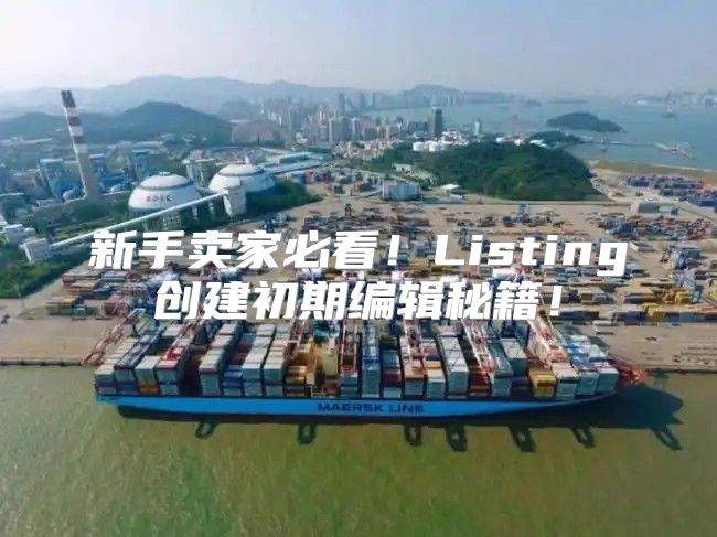 新手卖家必看！Listing创建初期编辑秘籍！