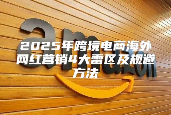 2025年跨境电商海外网红营销4大雷区及规避方法