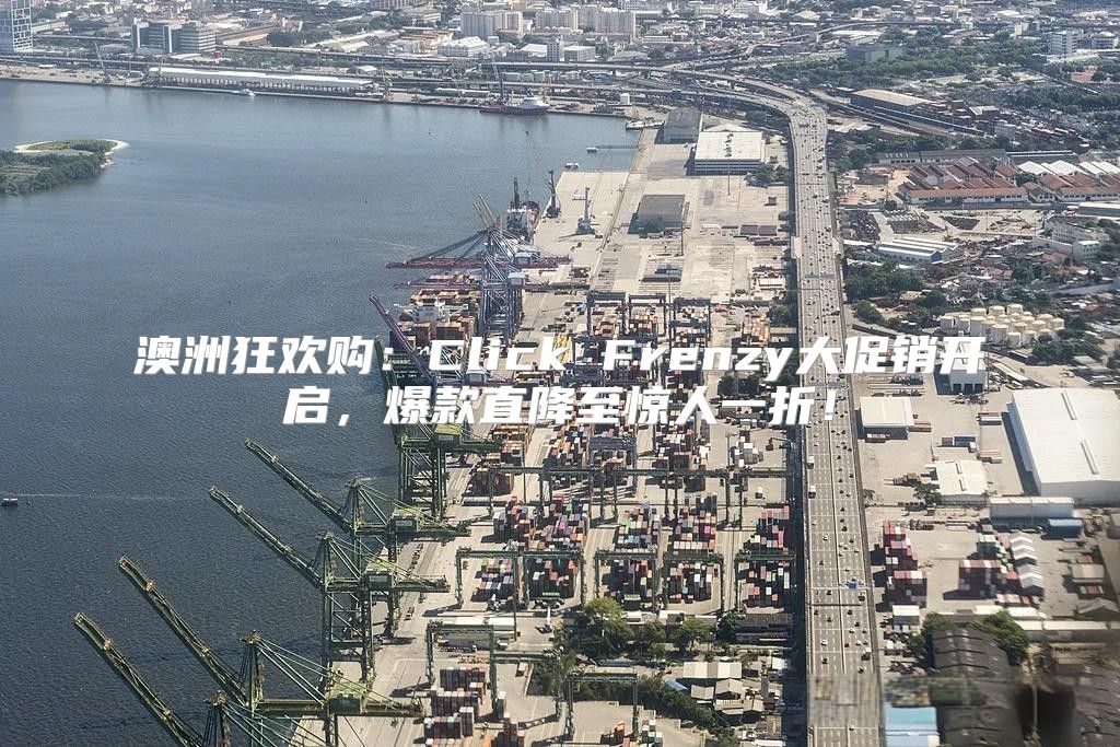 澳洲狂欢购：Click Frenzy大促销开启，爆款直降至惊人一折！