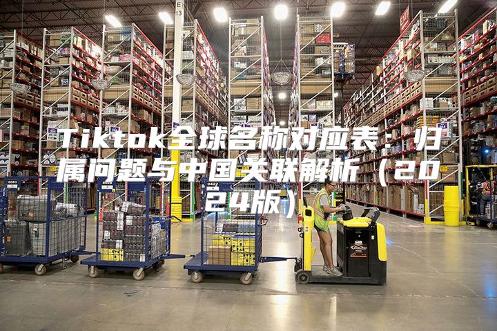 Tiktok全球名称对应表：归属问题与中国关联解析2025版