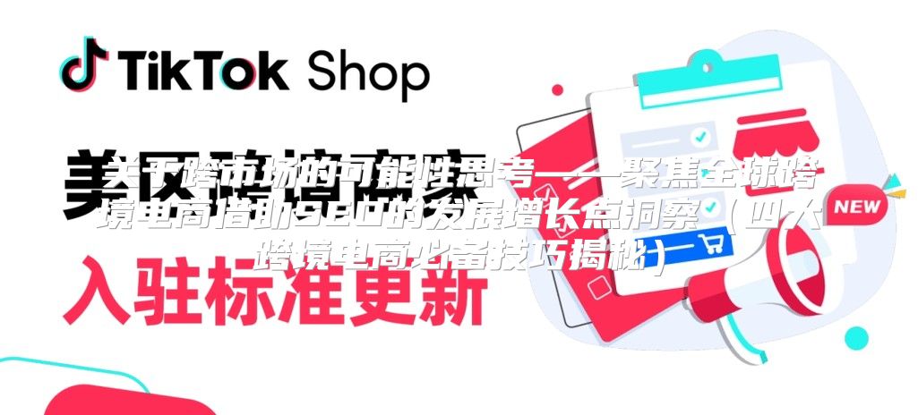 关于跨市场的可能性思考——聚焦全球跨境电商借助SEO的发展增长点洞察四大跨境电商必备技巧揭秘