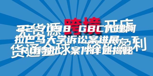 22-7098 GBC代理阿拉巴马大学诉讼案进展：TRO待批，案件详述揭秘