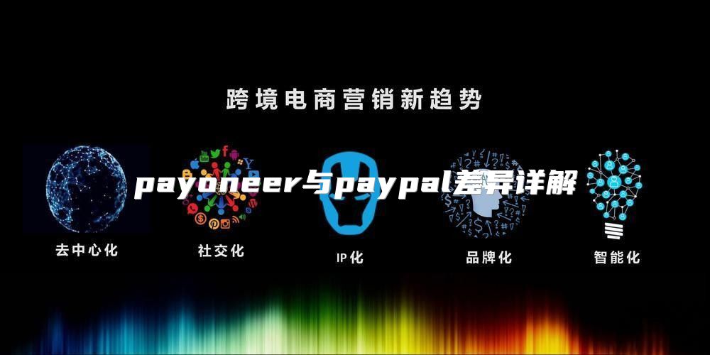 payoneer与paypal差异详解