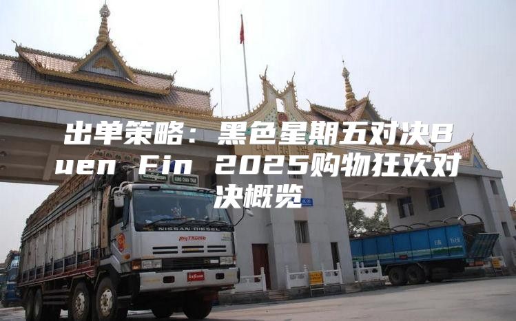 出单策略：黑色星期五对决Buen Fin 2025购物狂欢对决概览