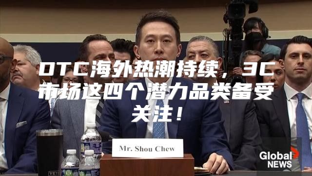 DTC海外热潮持续，3C市场这四个潜力品类备受关注！