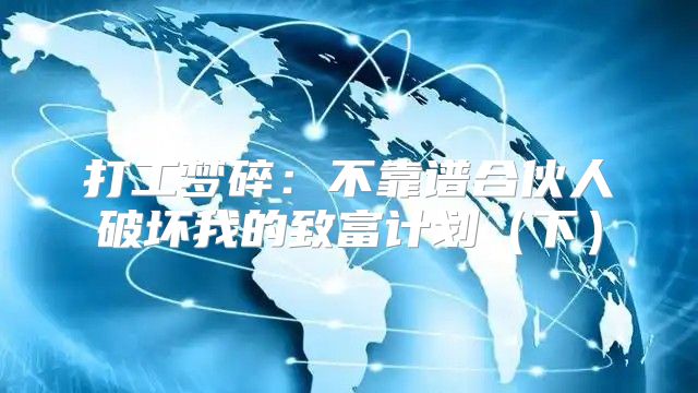 打工梦碎：不靠谱合伙人破坏我的致富计划下