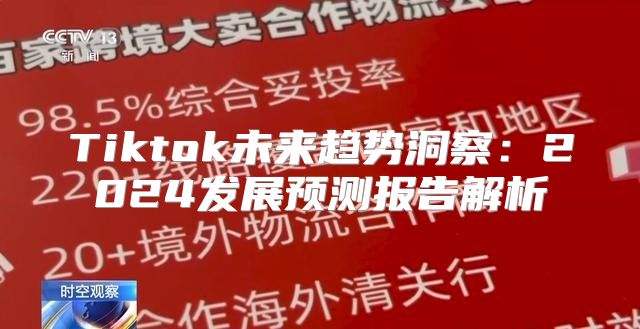 Tiktok未来趋势洞察：2025发展预测报告解析