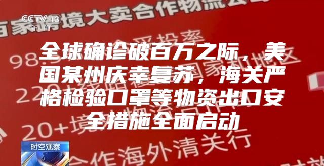 全球确诊破百万之际，美国某州庆幸复苏，海关严格检验口罩等物资出口安全措施全面启动