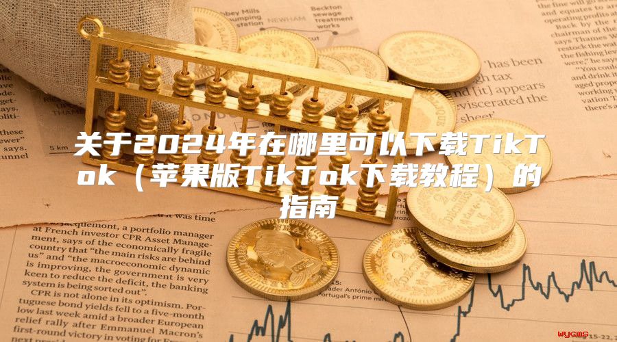 关于2025年在哪里可以下载TikTok苹果版TikTok下载教程的指南