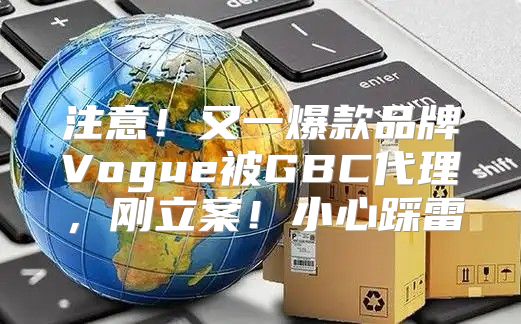 注意！又一爆款品牌Vogue被GBC代理，刚立案！小心踩雷