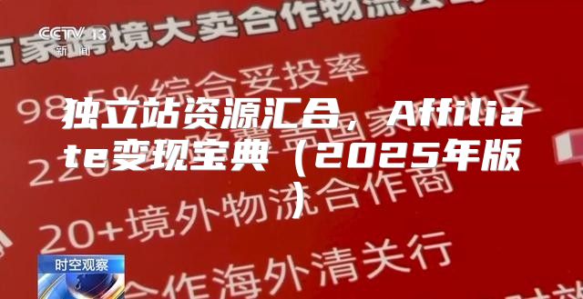 独立站资源汇合，Affiliate变现宝典2025年版