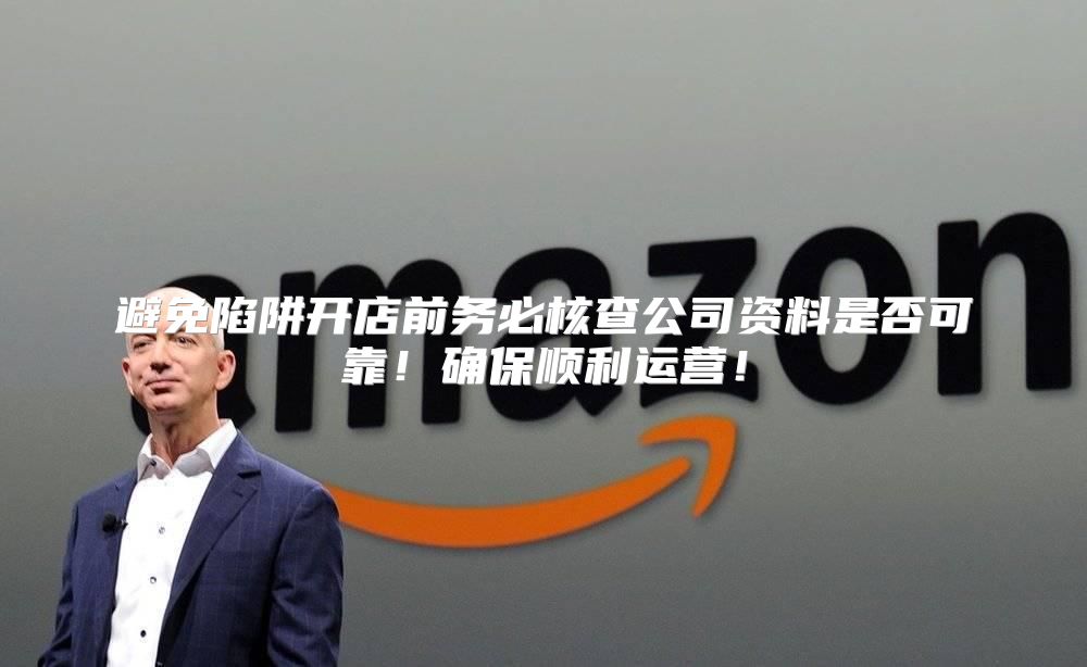 避免陷阱开店前务必核查公司资料是否可靠！确保顺利运营！