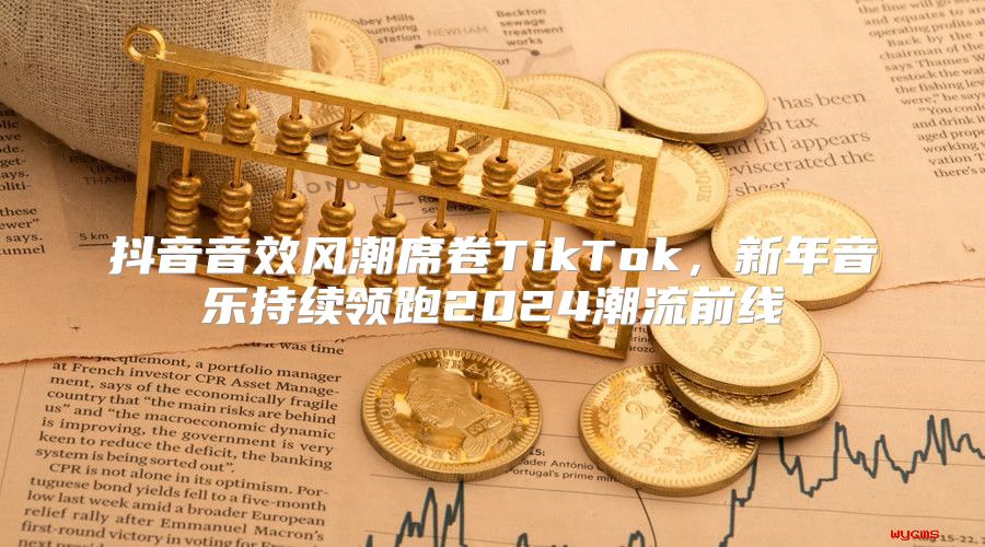 抖音音效风潮席卷TikTok，新年音乐持续领跑2025潮流前线