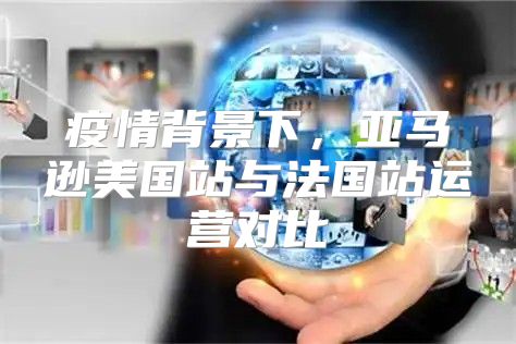疫情背景下，亚马逊美国站与法国站运营对比