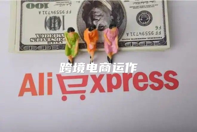 跨境电商运作