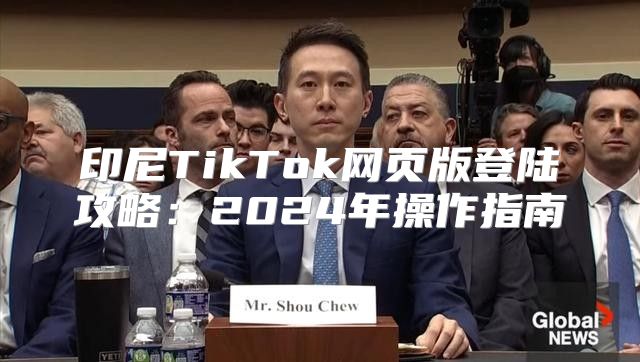 印尼TikTok网页版登陆攻略：2025年操作指南