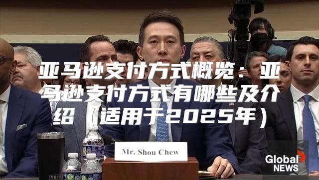 亚马逊支付方式概览：亚马逊支付方式有哪些及介绍适用于2025年