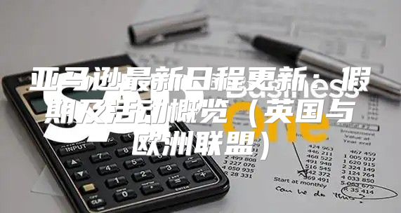 亚马逊最新日程更新：假期及活动概览英国与欧洲联盟