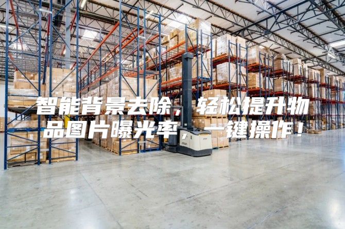 智能背景去除，轻松提升物品图片曝光率，一键操作！