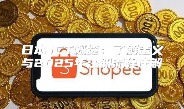 日本JCT概览：了解定义与2025年注册流程详解