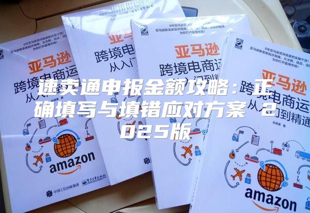 速卖通申报金额攻略：正确填写与填错应对方案 2025版