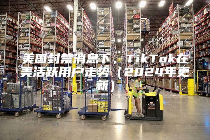 美国封禁消息下，TikTok在美活跃用户走势2025年更新