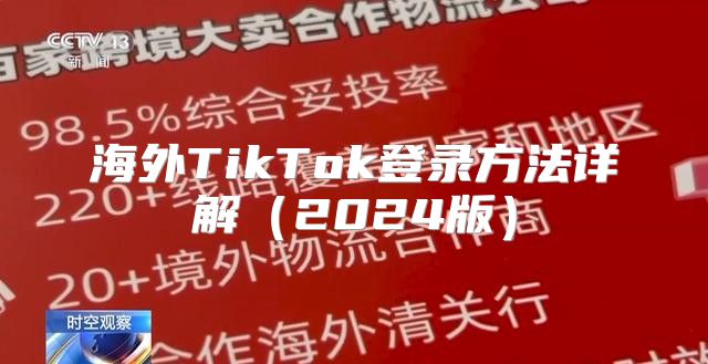 海外TikTok登录方法详解2025版