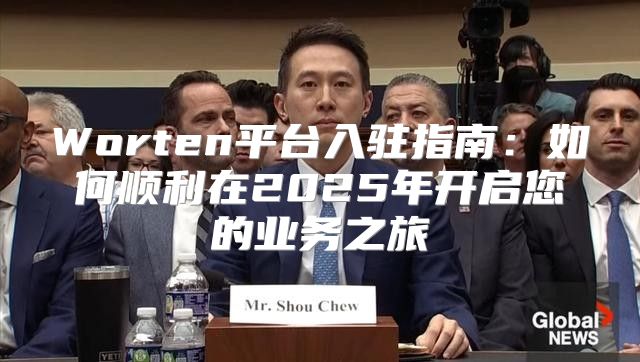 Worten平台入驻指南：如何顺利在2025年开启您的业务之旅