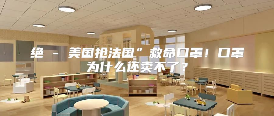 绝 - 美国抢法国”救命口罩！口罩为什么还卖不了？