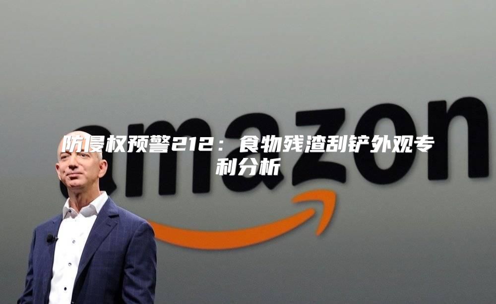 防侵权预警212：食物残渣刮铲外观专利分析