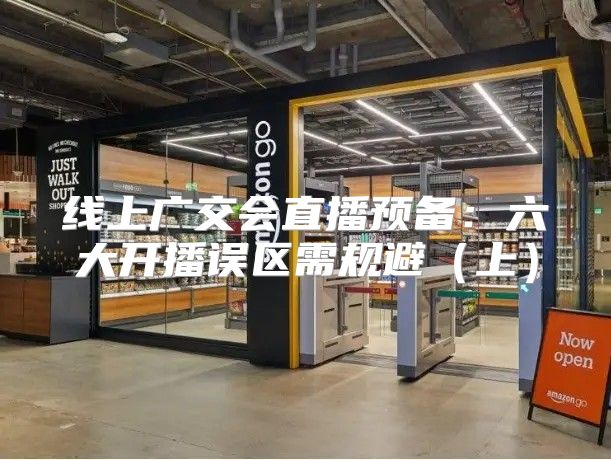 线上广交会直播预备：六大开播误区需规避上
