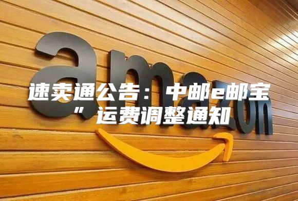速卖通公告：中邮e邮宝”运费调整通知
