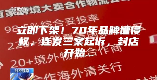 立即下架！70年品牌遭侵权，连发三案起诉，封店开始...