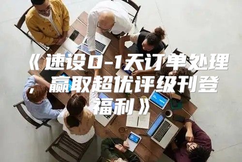 速设0-1天订单处理，赢取超优评级刊登福利