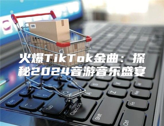 火爆TikTok金曲：探秘2025音游音乐盛宴